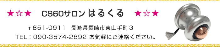 ＣＳ６０サロンはるくる