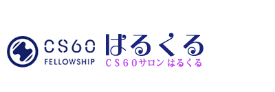 ＣＳ６０サロンはるくる