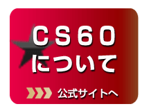 ＣＳ６０公式