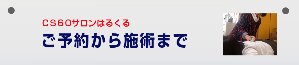 ご予約から施術まで